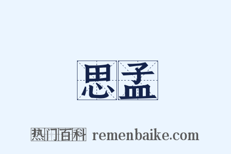 思孟是什么意思的图片